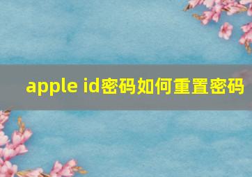 apple id密码如何重置密码